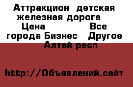 Аттракцион, детская железная дорога  › Цена ­ 212 900 - Все города Бизнес » Другое   . Алтай респ.